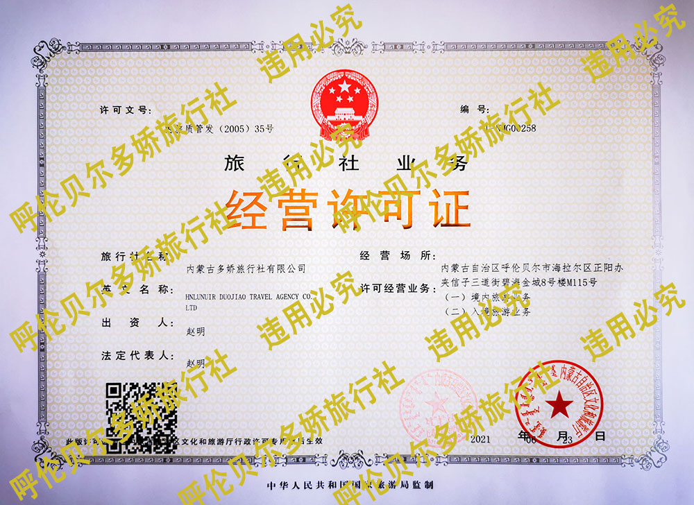 呼倫貝爾旅游包車公司旅游許可證