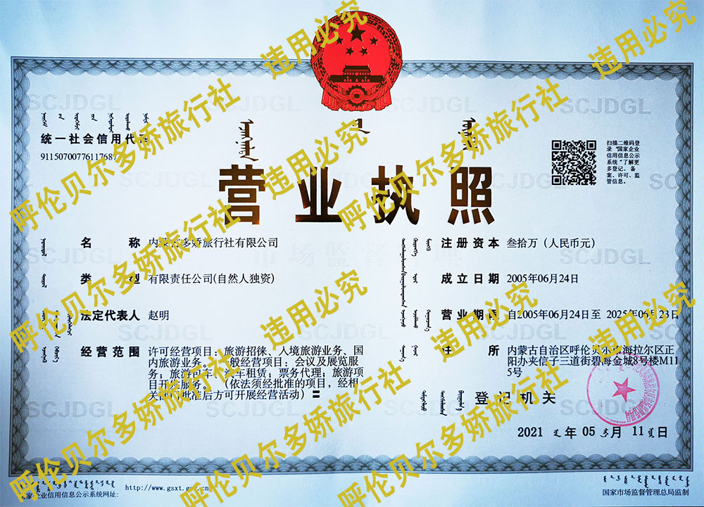 呼倫貝爾旅游包車公司營(yíng)業(yè)執(zhí)照