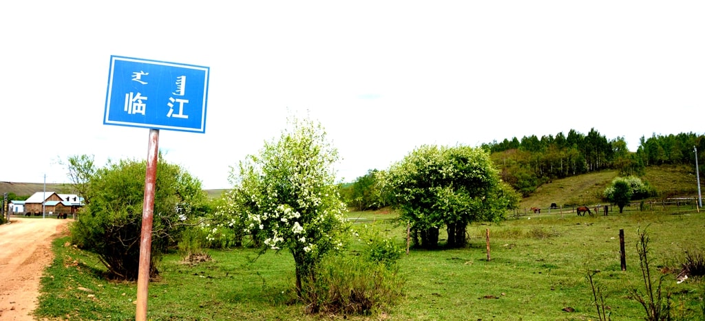 呼倫貝爾臨江